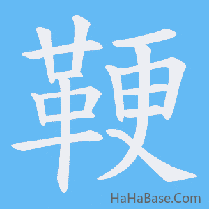 《鞕》的筆順動畫寫字動畫演示