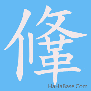 《鞗》的筆順動畫寫字動畫演示