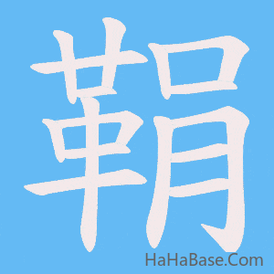 《鞙》的筆順動畫寫字動畫演示