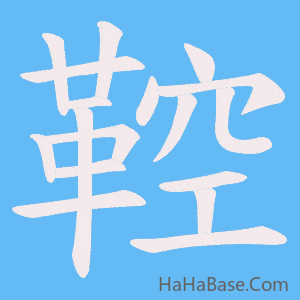 《鞚》的筆順動畫寫字動畫演示