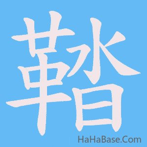 《鞜》的筆順動畫寫字動畫演示
