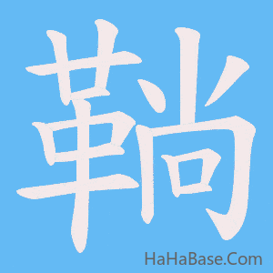 《鞝》的筆順動畫寫字動畫演示