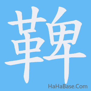《鞞》的筆順動畫寫字動畫演示