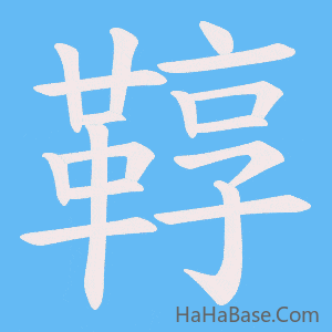 《鞟》的筆順動畫寫字動畫演示