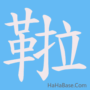 《鞡》的筆順動畫寫字動畫演示