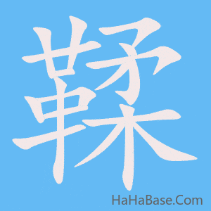 《鞣》的筆順動畫寫字動畫演示