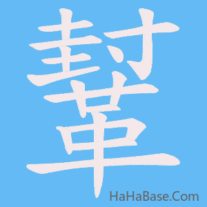 《鞤》的筆順動畫寫字動畫演示