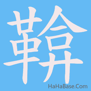 《鞥》的筆順動畫寫字動畫演示