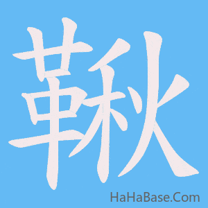 《鞦》的筆順動畫寫字動畫演示