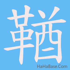 《鞧》的筆順動畫寫字動畫演示