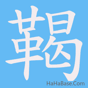 《鞨》的筆順動畫寫字動畫演示
