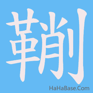 《鞩》的筆順動畫寫字動畫演示