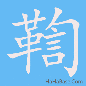 《鞫》的筆順動畫寫字動畫演示