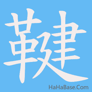 《鞬》的筆順動畫寫字動畫演示