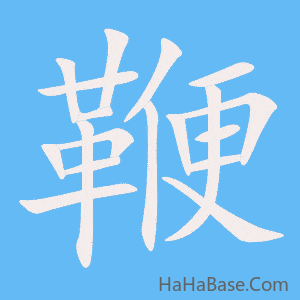 《鞭》的筆順動畫寫字動畫演示