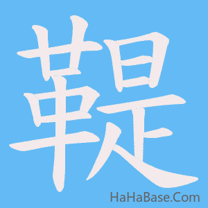 《鞮》的筆順動畫寫字動畫演示