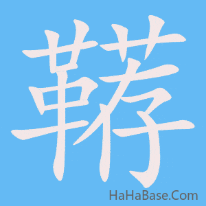 《鞯》的筆順動畫寫字動畫演示