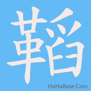 《鞱》的筆順動畫寫字動畫演示