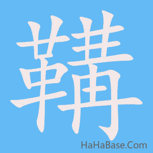 《鞲》的筆順動畫寫字動畫演示