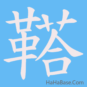 《鞳》的筆順動畫寫字動畫演示
