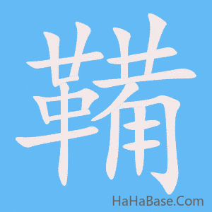 《鞴》的筆順動畫寫字動畫演示