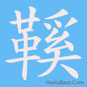 《鞵》的筆順動畫寫字動畫演示