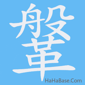 《鞶》的筆順動畫寫字動畫演示