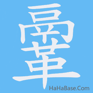 《鞷》的筆順動畫寫字動畫演示