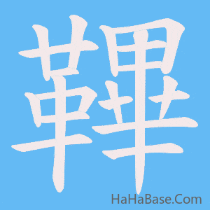 《鞸》的筆順動畫寫字動畫演示