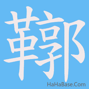 《鞹》的筆順動畫寫字動畫演示
