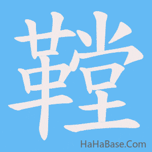《鞺》的筆順動畫寫字動畫演示