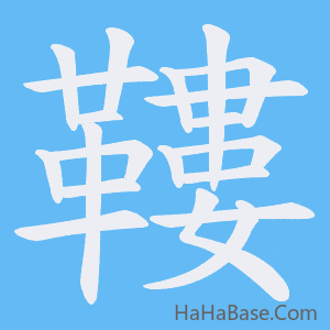 《鞻》的筆順動畫寫字動畫演示