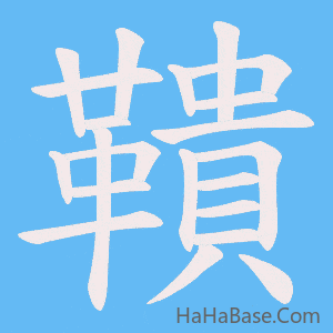 《鞼》的筆順動畫寫字動畫演示