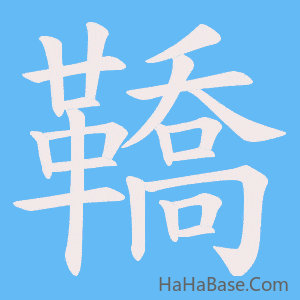 《鞽》的筆順動畫寫字動畫演示