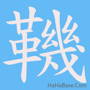 《鞿》的筆順動畫寫字動畫演示