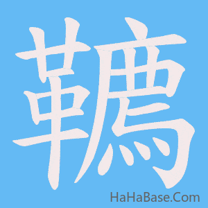 《韀》的筆順動畫寫字動畫演示