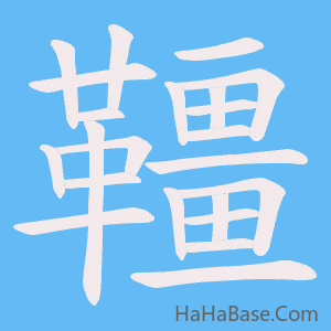 《韁》的筆順動畫寫字動畫演示