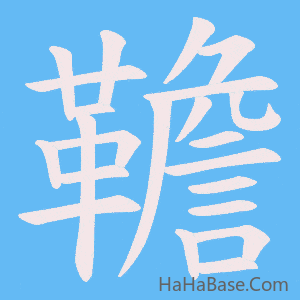 《韂》的筆順動畫寫字動畫演示