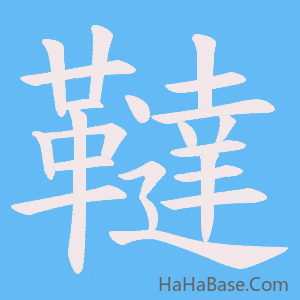 《韃》的筆順動畫寫字動畫演示