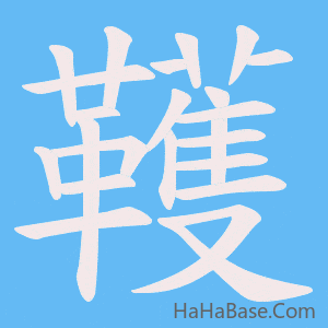 《韄》的筆順動畫寫字動畫演示