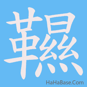 《韅》的筆順動畫寫字動畫演示