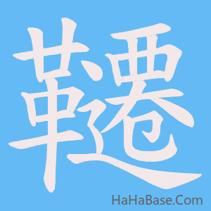 《韆》的筆順動畫寫字動畫演示
