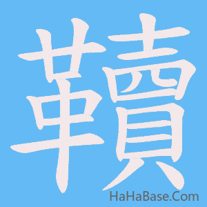《韇》的筆順動畫寫字動畫演示