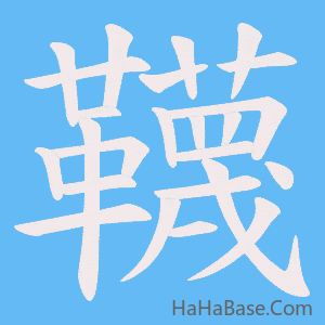 《韈》的筆順動畫寫字動畫演示
