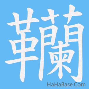 《韊》的筆順動畫寫字動畫演示