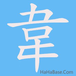 《韋》的筆順動畫寫字動畫演示