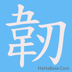 《韌》的筆順動畫寫字動畫演示