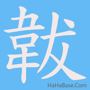 《韍》的筆順動畫寫字動畫演示