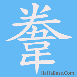 《韏》的筆順動畫寫字動畫演示