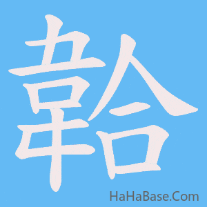 《韐》的筆順動畫寫字動畫演示